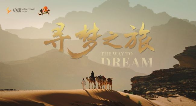 Electronic Soul Network's Asian Dream Journey Documentary "Dream Three Kingdoms 2" is Officially Released