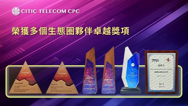 中信國際電訊CPC 榮獲多個生態圈夥伴獎項 凝聚協同能力、實踐創新價值、共享可持續發展成果