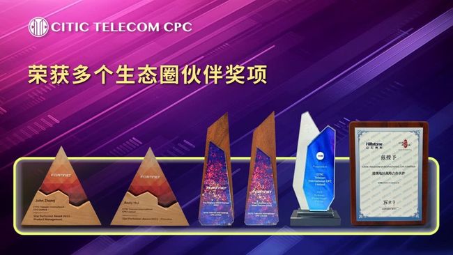 中信国际电讯CPC 荣获多个生态圈伙伴奖项 凝聚协同能力、实践创新价值、共享可持续发展成果