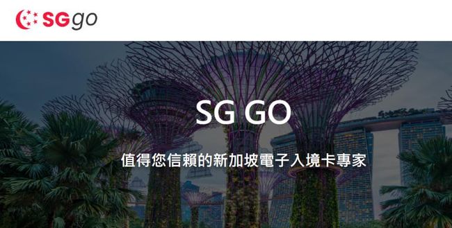 SG GO推出領先的SG Arrival Card (SGAC) 服務 為臺灣旅客提供便利