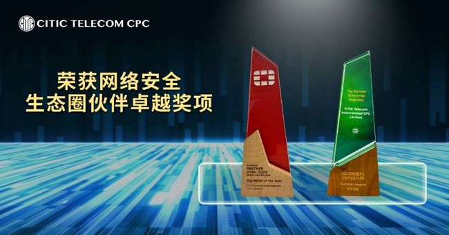 中信國際電訊CPC榮獲三項業界大獎 內外展現網絡安全實力