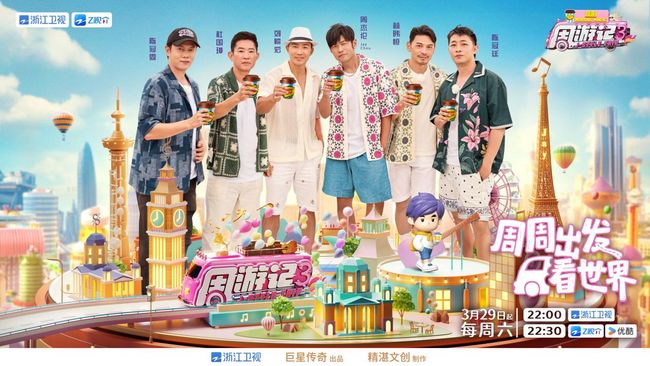 《周遊記3》開播 背後「隱藏玩家」巨星傳奇再造頂流綜藝IP