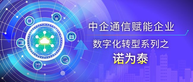 加速全球药物研发 智赋(R)“云网安”方案助力诺为泰创新