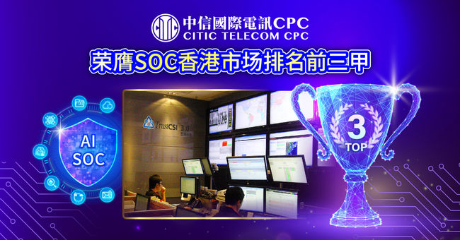中信国际电讯CPC信息安全方案及SOC服务实力获市场认可