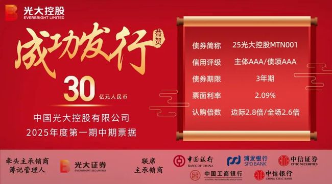 光大控股成功發行30億元人民幣熊貓中期票據