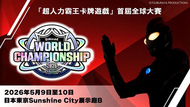 誰將成為名留青史的「初代世界冠軍」！