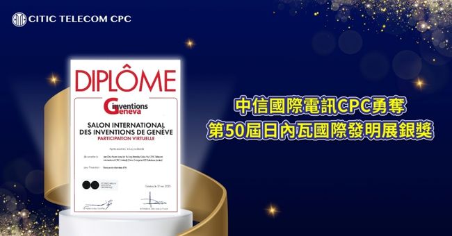 中信國際電訊CPC勇奪第50屆日內瓦國際發明展銀獎