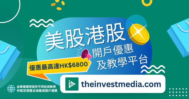 Theinvestmedia.com 提供獨家開戶優惠與深度教學，賦能投資者精準決策
