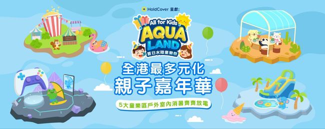 親子暑假激FUN推介！新一代AI保險銷售平台HoldCover呈獻