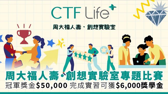 周大福人壽成立創想實驗室 加強與年輕世代連繫