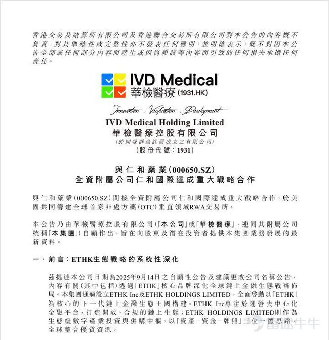 華檢×仁和：於美國共同籌建全球首家OTC垂直領域RWA交易所