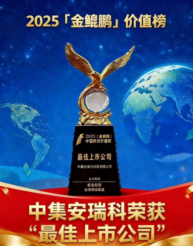 中集安瑞科榮獲2025「金鯤鵬」中國財經價值榜兩獎項 公司總裁楊曉虎出席論壇並發表圓桌演講