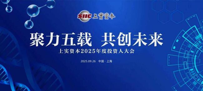 聚力五載 共創未來 | 上實資本召開2025年度投資人大會