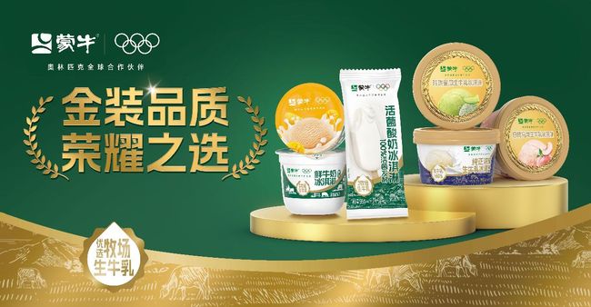 爆款產品+全渠道、全場景深度運營：蒙牛冰激淩實現雙位數增長