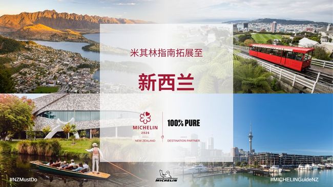 《米其林指南》进一步拓展全球版图，宣布首度登陆新西兰！