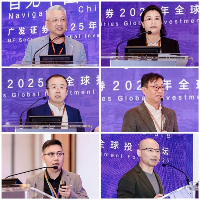 「智见中国-扬帆未来」廣發証券2025年全球投資論壇成功舉辦
