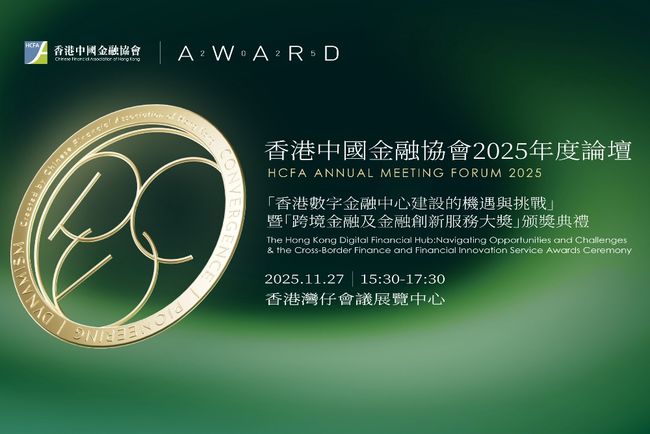 香港中國金融協會2025年度論壇「香港數字金融中心建設的機遇與挑戰」暨「跨境金融及金融創新服務大獎」颁獎典禮
