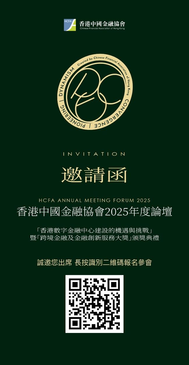 香港中國金融協會2025年度論壇「香港數字金融中心建設的機遇與挑戰」暨「跨境金融及金融創新服務大獎」颁獎典禮