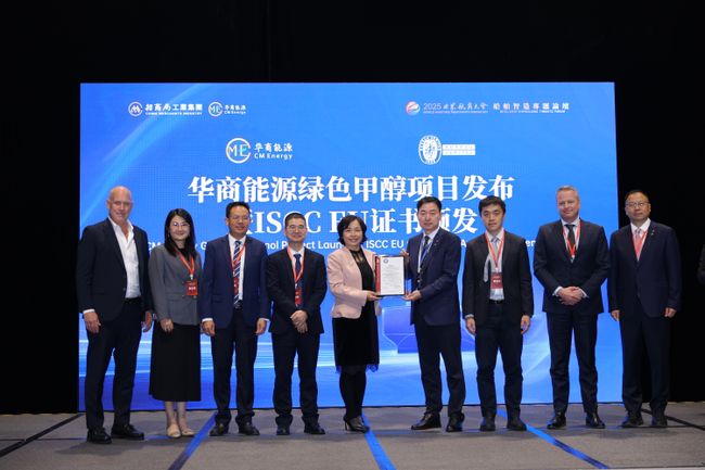 华商能源绿色甲醇斩获欧盟市场准入证