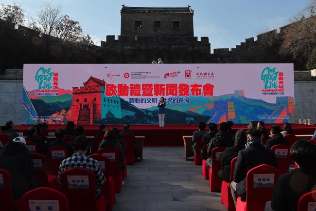 「躍動長城」中國長城動畫短片計劃正式啟動