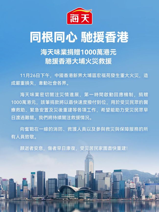 海天味业紧急捐款1000万港元 驰援香港大埔火灾救援