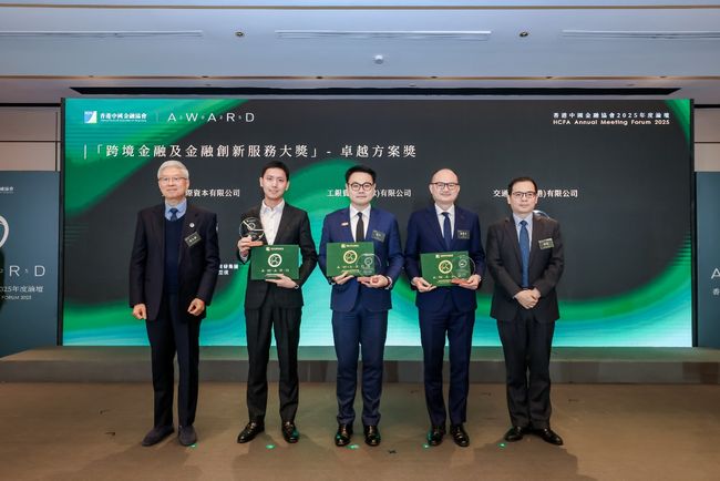 2025年度論壇「香港數字金融中心建設的機遇與挑戰」暨「跨境金融及金融創新服務大獎」颁獎典禮隆重舉行