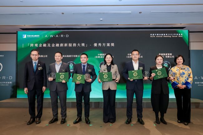 2025年度論壇「香港數字金融中心建設的機遇與挑戰」暨「跨境金融及金融創新服務大獎」颁獎典禮隆重舉行