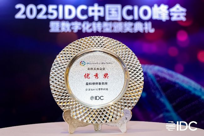 智跨法域 数链全球 中企通信赋能盈科律师事务所荣膺2025 IDC中国未来企业奖项