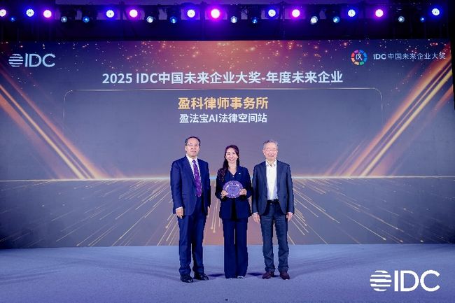 智跨法域 数链全球 中企通信赋能盈科律师事务所荣膺2025 IDC中国未来企业奖项