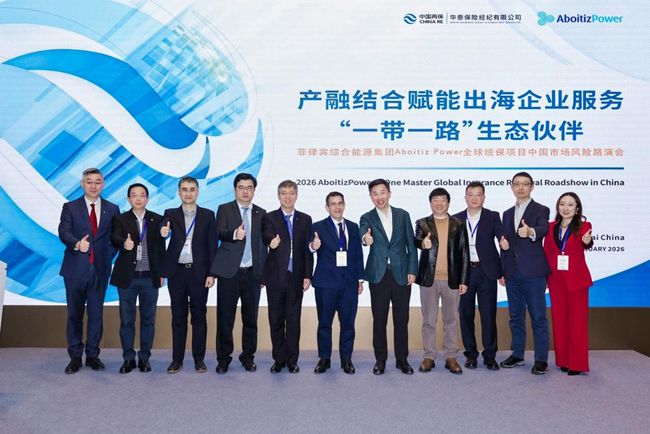 華泰經紀攜手菲律賓Aboitiz Power集團 臨港首啟2026全球統保路演 賦能共建「一帶一路」能源合作