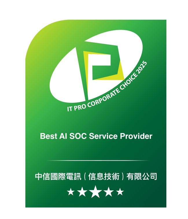 中信国际电讯CPC荣获两大奖项 庆祝创新不断廿五载 彰显网络安全与持续创新实力