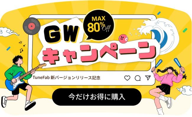 TuneFab、2026年ゴールデンウイークにあわせ対象製品を期間限定価格で提供～最大80%オフ