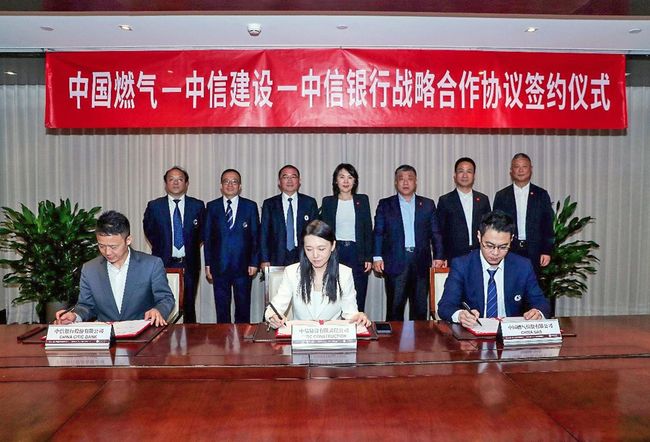 中國燃氣攜手中信建設、中信銀行簽署戰略合作協議