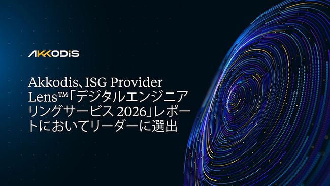 Akkodis、ISG Provider Lens(TM)「デジタルエンジニアリングサービス 2026」レポートにおいてリーダーに選出