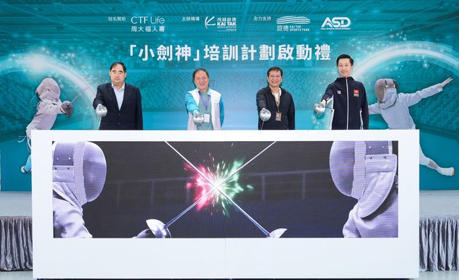 周大福人寿冠名贊助：飞越启德「小剑神」培训计划2026
