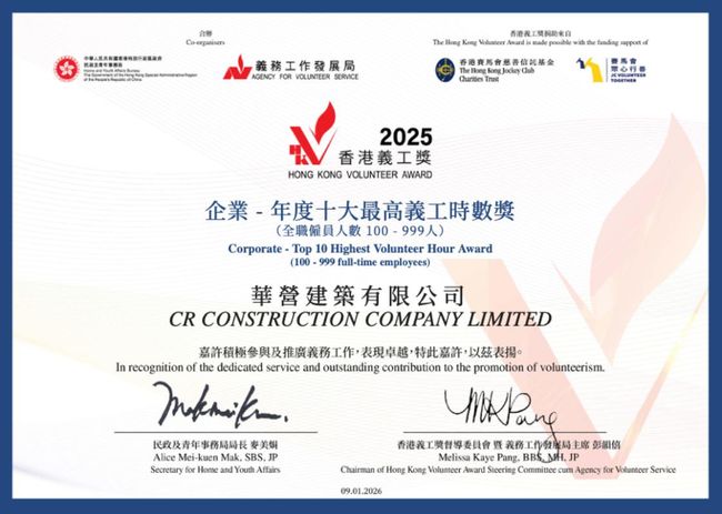 華營控股榮膺「香港義工獎2025」雙項殊榮 實踐企業責任 共建關愛香港