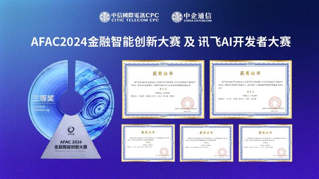 2025年开门红：中信国际电讯CPC 凭借AI创新能力获得多个奖项