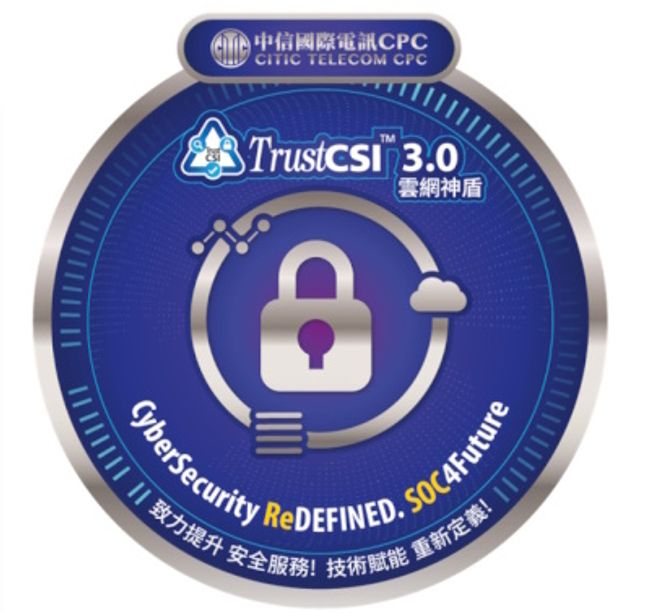 中信国际电讯CPC推出TrustCSI™ 3.0 云网神盾 ，智赋安防 重新定义，主动防御 合规管理 提升安全运营中心能力