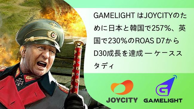 GAMELIGHT はJOYCITYのために日本と韓国で257％、英国で230％のROAS D7からD30成長を達成ーケーススタディ