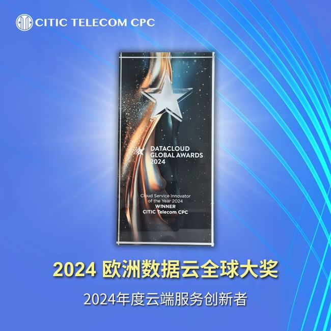 中信国际电讯CPC“智赋云网安”创新能力再获业界肯定