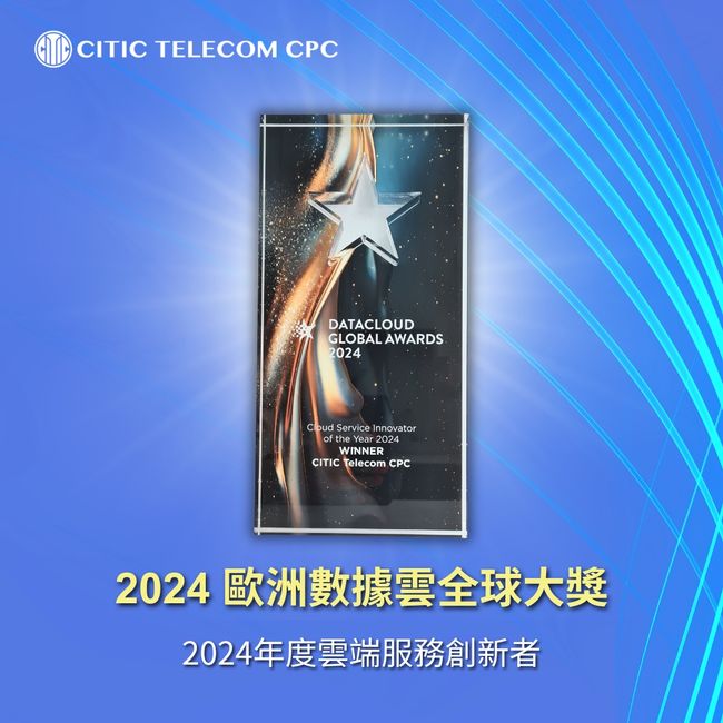 中信國際電訊CPC“智賦雲網安”創新能力再獲業界肯定