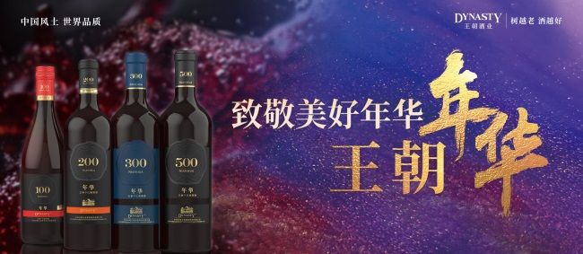 王朝酒業2023年新產品年華系列以滿足不同消費群體需求
