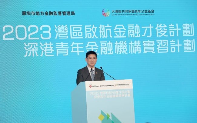 「2023湾区启航金融才俊计划」深港青年金融机构实习计划正式启动