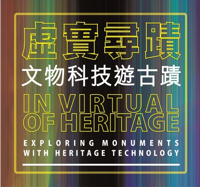 香港文物探知馆「虚实寻迹—文物科技游古迹」展览