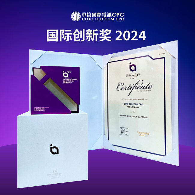 2025年开门红：中信国际电讯CPC 凭借AI创新能力获得多个奖项