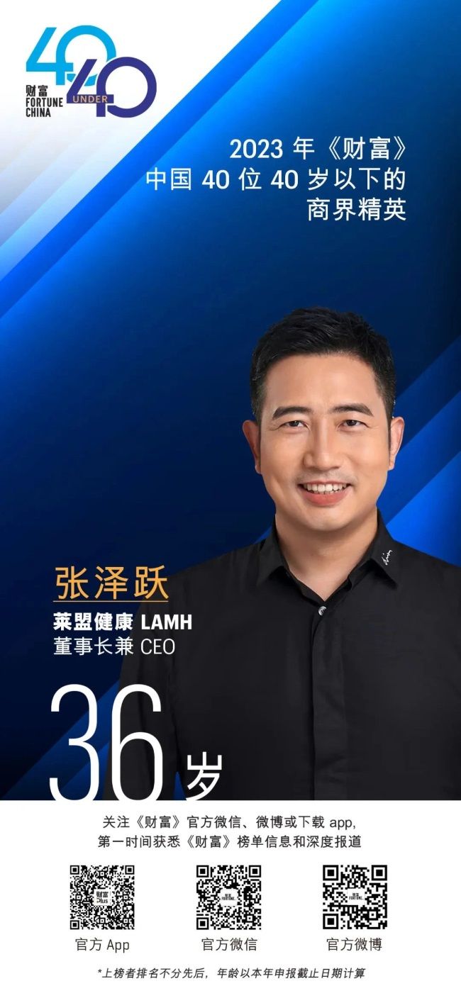 莱盟健康LAMH董事长兼CEO张泽跃上榜《财富》「40位40岁以下的商界精英」榜单