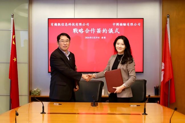 有機數信息科技有限公司與中國中檢香港公司簽署戰略合作備忘錄